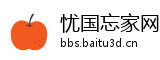 忧国忘家网